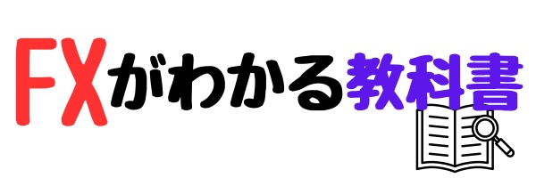 FXがわかる教科書