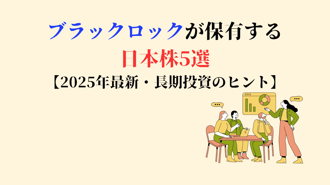 ブラックロックが保有する日本株5選【2025年最新・長期投資のヒント】 | 株式•投資信託•暗号資産•FXがわかる教科書